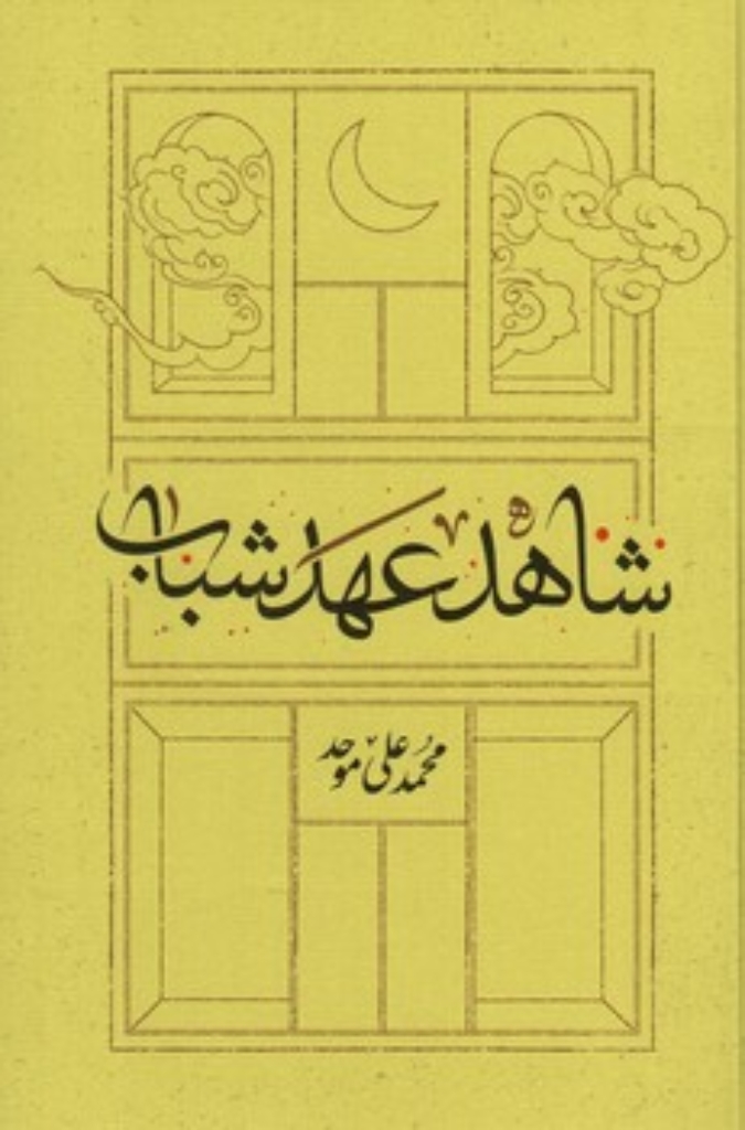 تصویر  شاهد عهد شباب (رقعی-شمیز)